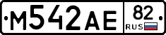 М542АЕ82 - 