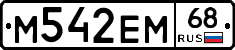 М542ЕМ68 - 