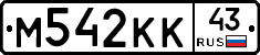М542КК43 - 