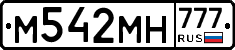 М542МН777 - 