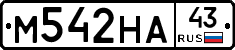 М542НА43 - 