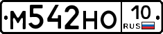 М542НО10 - 