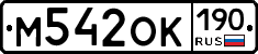 М542ОК190 - 
