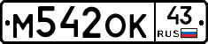 М542ОК43 - 