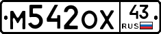 М542ОХ43 - 