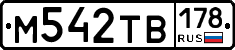 М542ТВ178 - 