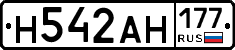 Н542АН177 - 