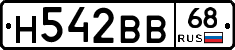 Н542ВВ68 - 