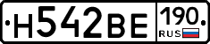 Н542ВЕ190 - 