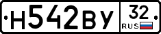 Н542ВУ32 - 