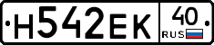 Н542ЕК40 - 