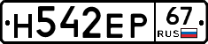 Н542ЕР67 - 