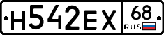 Н542ЕХ68 - 
