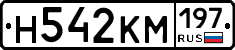 Н542КМ197 - 