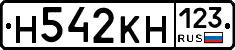 Н542КН123 - 