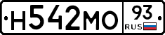 Н542МО93 - 
