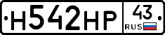 Н542НР43 - 