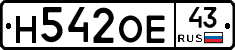 Н542ОЕ43 - 