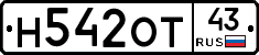 Н542ОТ43 - 