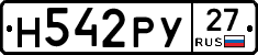 Н542РУ27 - 