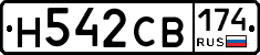 Н542СВ174 - 