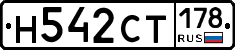 Н542СТ178 - 