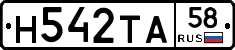 Н542ТА58 - 