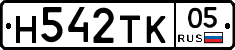 Н542ТК05 - 