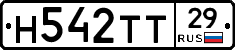 Н542ТТ29 - 