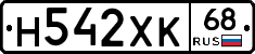 Н542ХК68 - 