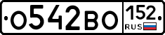 О542ВО152 - 