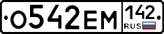 О542ЕМ142 - 