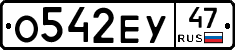 О542ЕУ47 - 