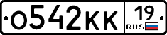 О542КК19 - 