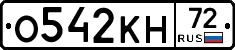 О542КН72 - 