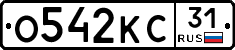 О542КС31 - 