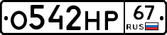 О542НР67 - 