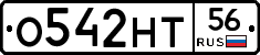 О542НТ56 - 