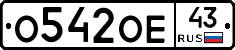 О542ОЕ43 - 