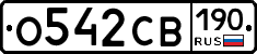О542СВ190 - 