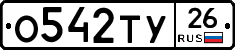 О542ТУ26 - 
