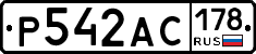 Р542АС178 - 