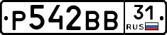 Р542ВВ31 - 