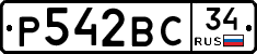 Р542ВС34 - 