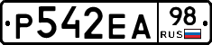 Р542ЕА98 - 