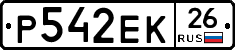 Р542ЕК26 - 