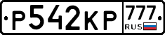 Р542КР777 - 