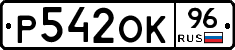 Р542ОК96 - 