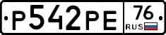 Р542РЕ76 - 