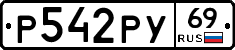 Р542РУ69 - 